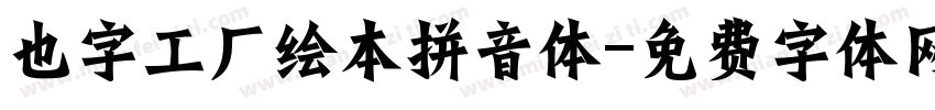 也字工厂绘本拼音体字体转换