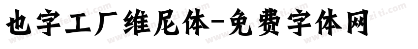 也字工厂维尼体字体转换