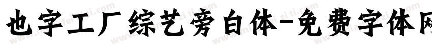 也字工厂综艺旁白体字体转换