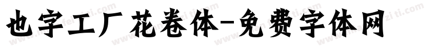 也字工厂花卷体字体转换