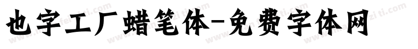 也字工厂蜡笔体字体转换