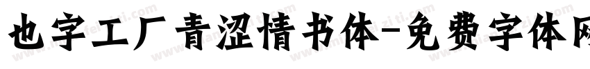 也字工厂青涩情书体字体转换