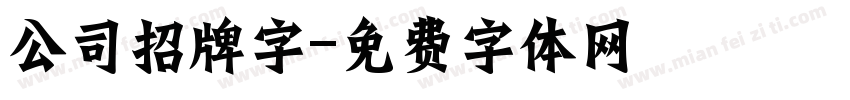 公司招牌字字体转换