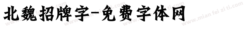 北魏招牌字字体转换