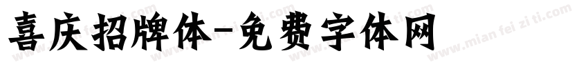 喜庆招牌体字体转换