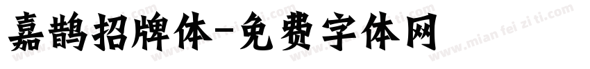 嘉鹊招牌体字体转换