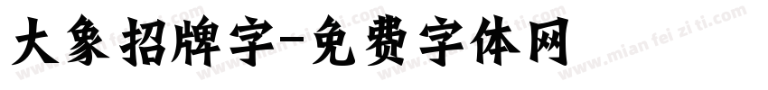 大象招牌字字体转换