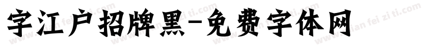 字江户招牌黑字体转换