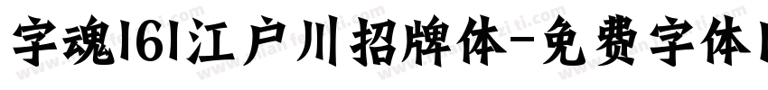 字魂161江户川招牌体字体转换