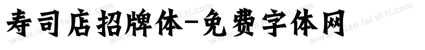 寿司店招牌体字体转换
