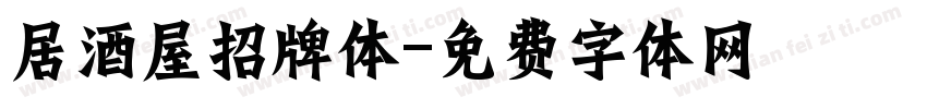 居酒屋招牌体字体转换