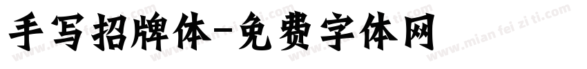 手写招牌体字体转换