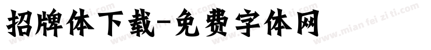 招牌体下载字体转换