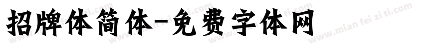 招牌体简体字体转换