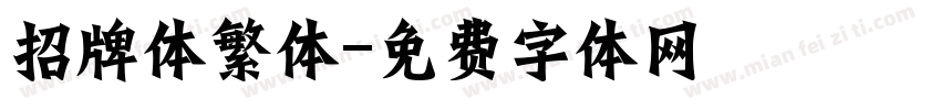 招牌体繁体字体转换
