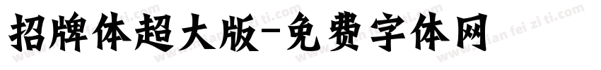 招牌体超大版字体转换