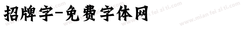 招牌字字体转换