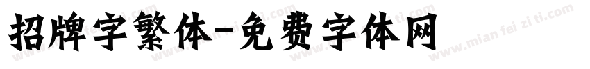 招牌字繁体字体转换