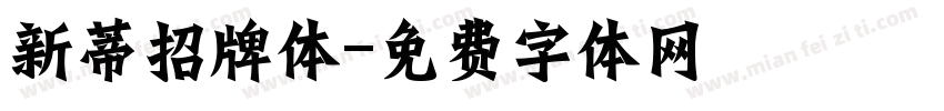 新蒂招牌体字体转换