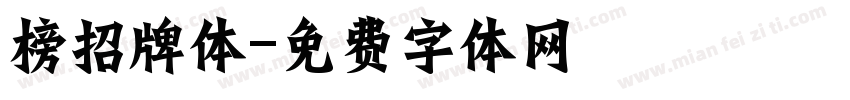 榜招牌体字体转换