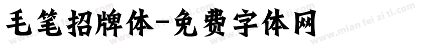 毛笔招牌体字体转换