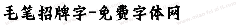 毛笔招牌字字体转换