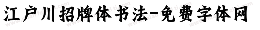 江户川招牌体书法字体转换