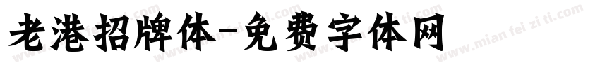 老港招牌体字体转换
