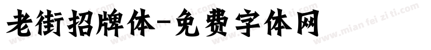老街招牌体字体转换