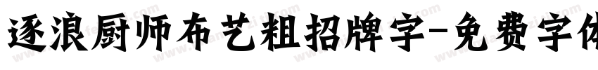 逐浪厨师布艺粗招牌字字体转换