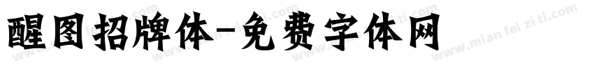 醒图招牌体字体转换