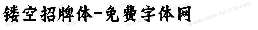 镂空招牌体字体转换