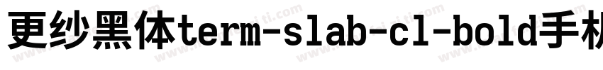 更纱黑体term-slab-cl-bold手机版字体转换