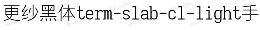 更纱黑体term-slab-cl-light手机版字体转换