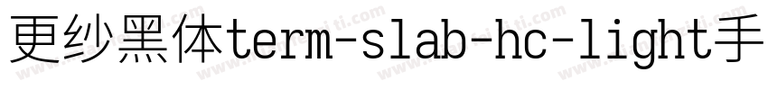 更纱黑体term-slab-hc-light手机版字体转换