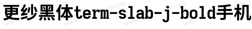 更纱黑体term-slab-j-bold手机版字体转换