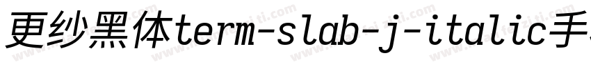 更纱黑体term-slab-j-italic手机版字体转换