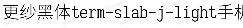 更纱黑体term-slab-j-light手机版字体转换