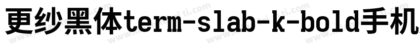 更纱黑体term-slab-k-bold手机版字体转换