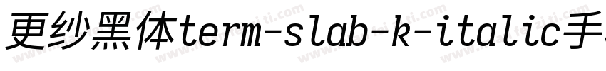更纱黑体term-slab-k-italic手机版字体转换
