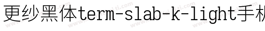 更纱黑体term-slab-k-light手机版字体转换