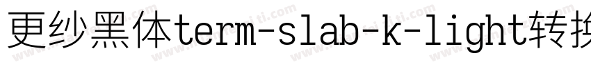 更纱黑体term-slab-k-light转换器字体转换