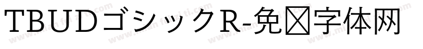 TBUDゴシックR字体转换