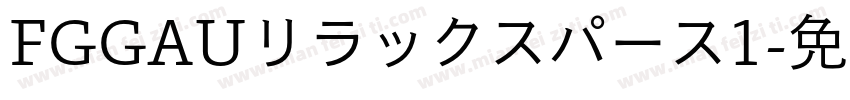 FGGAUリラックスパース1字体转换