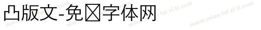 凸版文字体转换