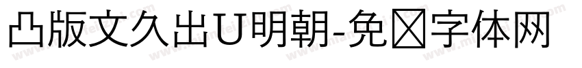 凸版文久出U明朝字体转换