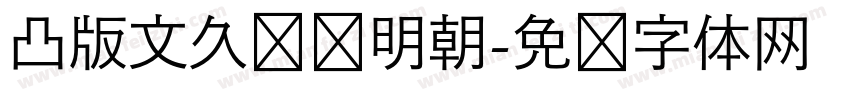 凸版文久标题明朝字体转换