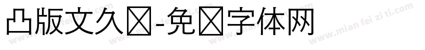 凸版文久见字体转换