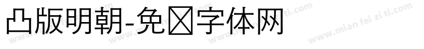 凸版明朝字体转换