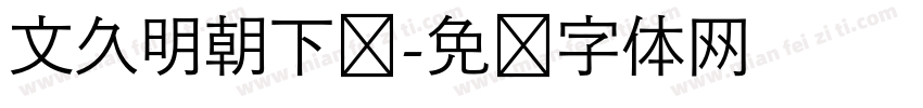 文久明朝下载字体转换